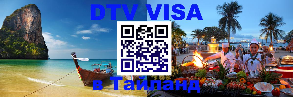 Стоимость и условия DTV визы — оформление в Таиланд под ключ - 03.10.2025 