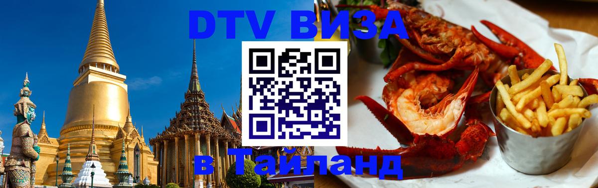 Электронная виза DTV в Тайланд Рига 
