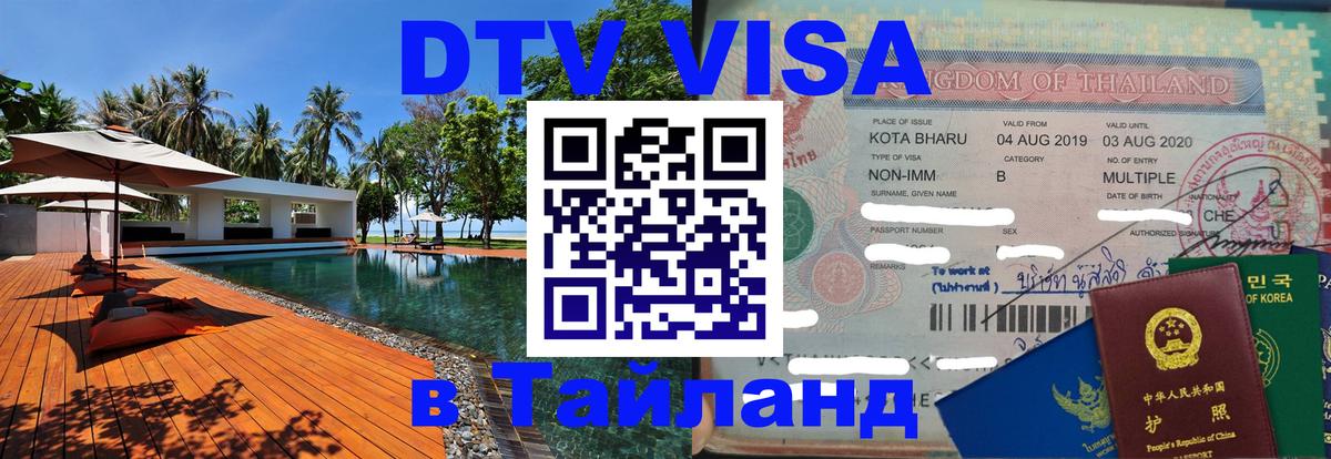 ДТВ VISA Тайланд для фрилансеров 